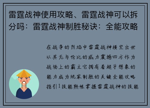 雷霆战神使用攻略、雷霆战神可以拆分吗：雷霆战神制胜秘诀：全能攻略指引，纵横战场无畏无惧