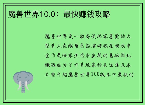 魔兽世界10.0：最快赚钱攻略