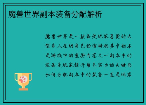 魔兽世界副本装备分配解析