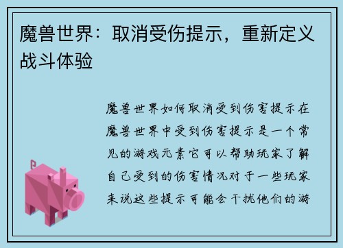 魔兽世界：取消受伤提示，重新定义战斗体验