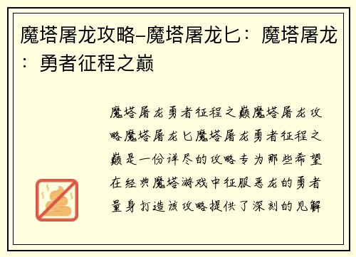 魔塔屠龙攻略-魔塔屠龙匕：魔塔屠龙：勇者征程之巅