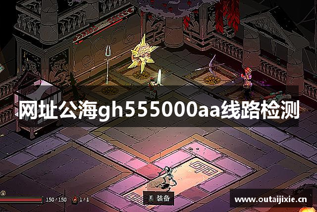 网址公海gh555000aa线路检测